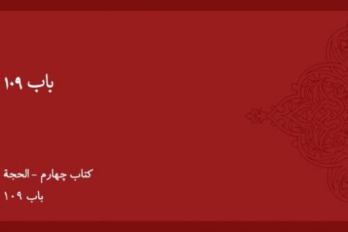 باب ۱۰۹