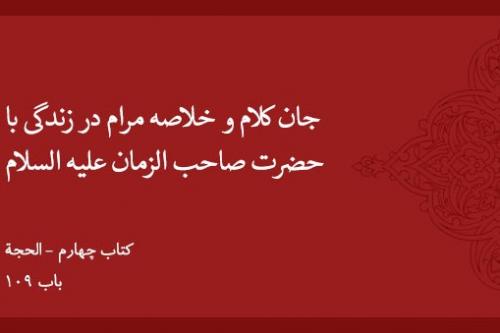 جان کلام و خلاصه مرام در زندگی با حضرت صاحب الزمان علیه السلام