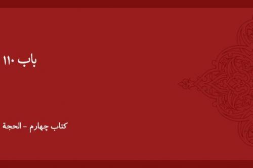 باب ۱۱۰