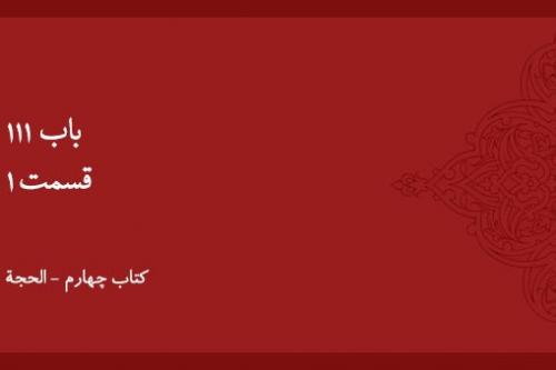 باب ۱۱۱ - (۱)