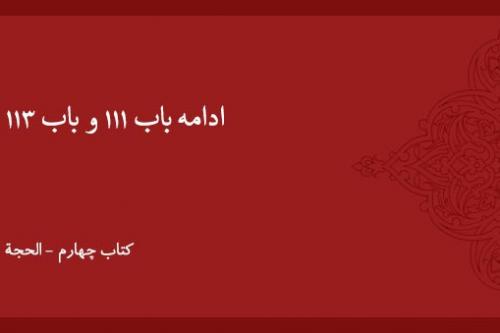 ادامه باب ۱۱۱ و باب ۱۱۳