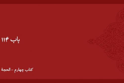 شرح و بیان باب ۱۱۴