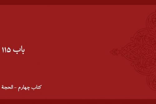 شرح و بیان باب ۱۱۵