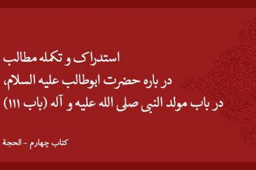 استدراک و تکمله مطالب درباره حضرت ابوطالب علیه السلام، در باب مولد النبی صلی الله علیه و آله (باب ۱۱۱)