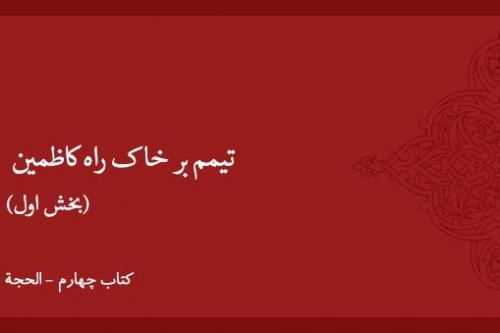 تیمم بر خاک راه کاظمین (بخش اول)