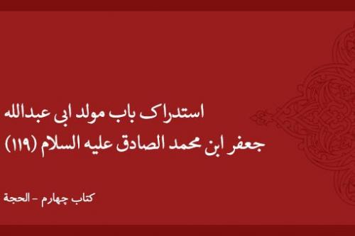استدراک باب مولد ابی عبدالله جعفر ابن محمد الصادق علیه السلام (۱۱۹)