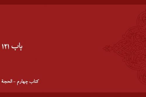 شرح و بیان باب ۱۲۱