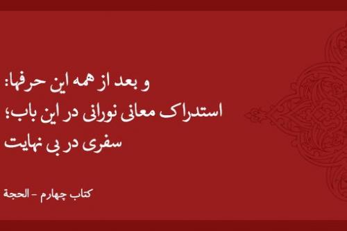 و بعد از همه این حرفها: استدراک معانی نورانی در این باب؛ سفری در بی نهایت