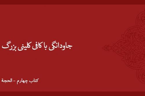 جاودانگی با کافی کلینی بزرگ