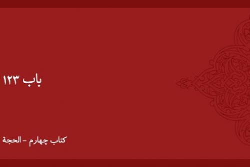 شرح و بیان باب ۱۲۳