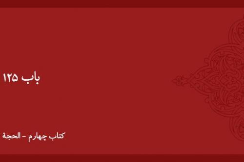 شرح و بیان باب ۱۲۵