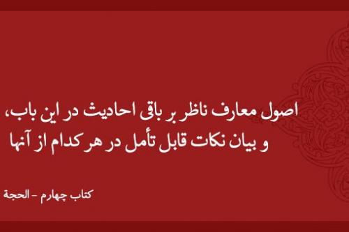 اصول معارف ناظر بر باقی احادیث در این باب، و بیان نکات قابل تأمل در هر کدام از آنها